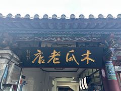 -木瓜老店