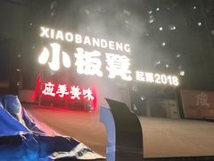 -小板凳(四公里店)