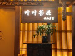 -叶叶菩提(旗舰店)