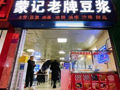 -蒙记老牌豆浆