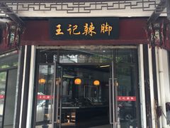 门面-黎里王记辣脚(黎里总店)