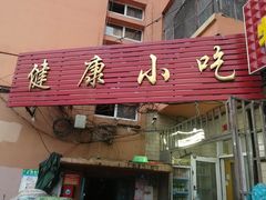 门面-健康小吃