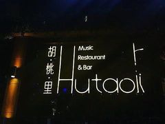 -胡桃里音乐酒馆(白云五号T5 MALL店)