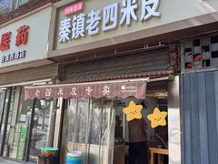 -秦镇西街老四米皮专卖店(自强西路店)