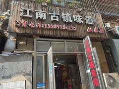 -江南古镇味道·私房菜