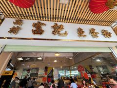 -富记鱼蛋粉(西村店)