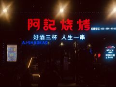 -阿记烧烤(大兴新区店)