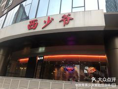 -香妃烤鸡(西单店)