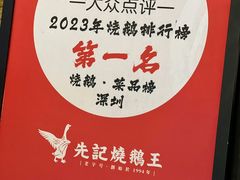 -先记烧鹅王·本地粤菜(福永店)