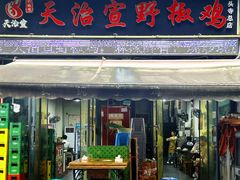 -天治宣·野椒鸡(龙头寺总店)