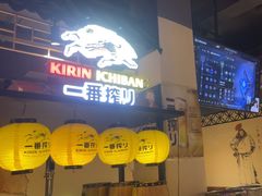 -筱果•梁山围炉烤肉(昌里路店)