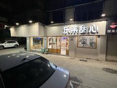 -乐果甜心·潮汕冰室