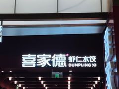 -喜家德虾仁水饺(景枫中心店)
