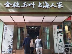 -金枝玉叶上海人家食府(三里河店)