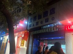 -芳婆糕团店(王府大街店)