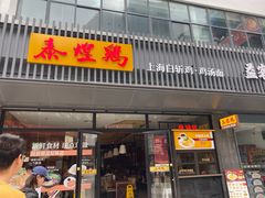 -泰煌鸡·上海白斩鸡·鸡汤面(鹤庆店)