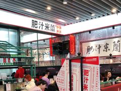 大堂-肥汁米蘭香港米线(长宁来福士店)
