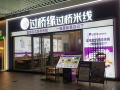 -过桥缘·过桥米线(大华虎城嘉年华店)