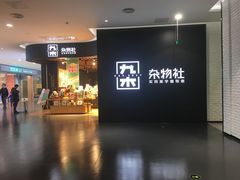 -九木杂物社(大族广场店)