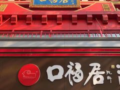 -口福居老北京涮肉(大运村店)