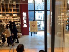 -无印良品(京都BAL店)