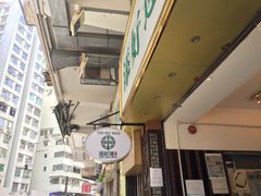 -添好运点心专门店(深水埗店)