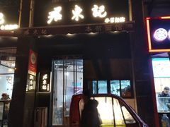 -君东记本帮面馆(天钥桥路店)