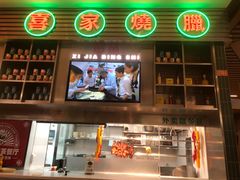 -喜家港式茶餐厅(三亚湾一丰禾生活广场店)