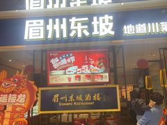 -眉州东坡·熊猫主题餐厅(枫蓝店)
