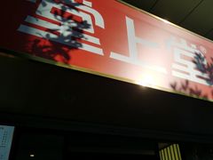 -堂上堂(益民街店)