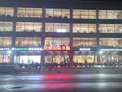 -凤凰国际书城(凤凰广场店)