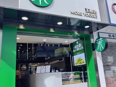 门面-茉酸奶(春熙路店)