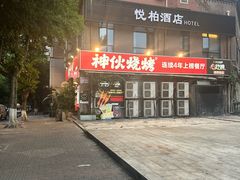-神伙烧烤(江北黄泥塝店)