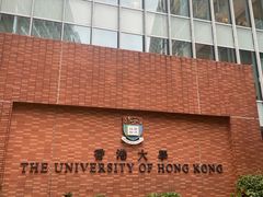 -香港大学