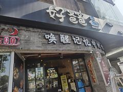 -好爸爸(外滩店)