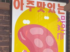 -安又胖韩国烤肉