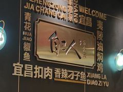 -自己人·宜昌菜(水悦城店)