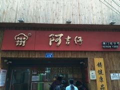 -阿吉仔(大元路店)