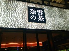 门面-奈雪的茶(时代天街店)