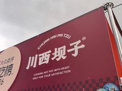 -川西坝子火锅(清江东路3.0直营店)
