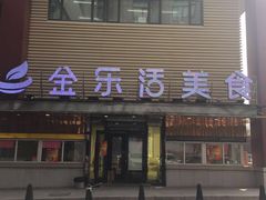 门面-金乐活美食(中街店)
