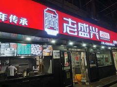 -老盛兴·上海小笼汤包馆(武夷店)
