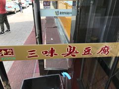 -老绍兴三味臭豆腐(奥林匹克购物广场店)