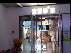 -素匠泰茶(三里屯SOHO工体奶茶店)