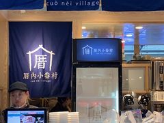 -厝内小眷村(西单大悦城店)