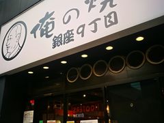 -俺的焼肉(銀座9丁目店)