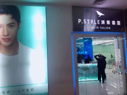 -P.STYLE 派斯造型