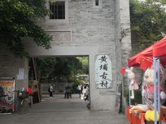 -黄埔古港