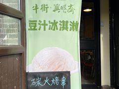 -年记·兴顺斋 牛街清真熟食小吃店