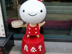 -鼎泰丰(嘉年华•海信广场VILLAGE店)